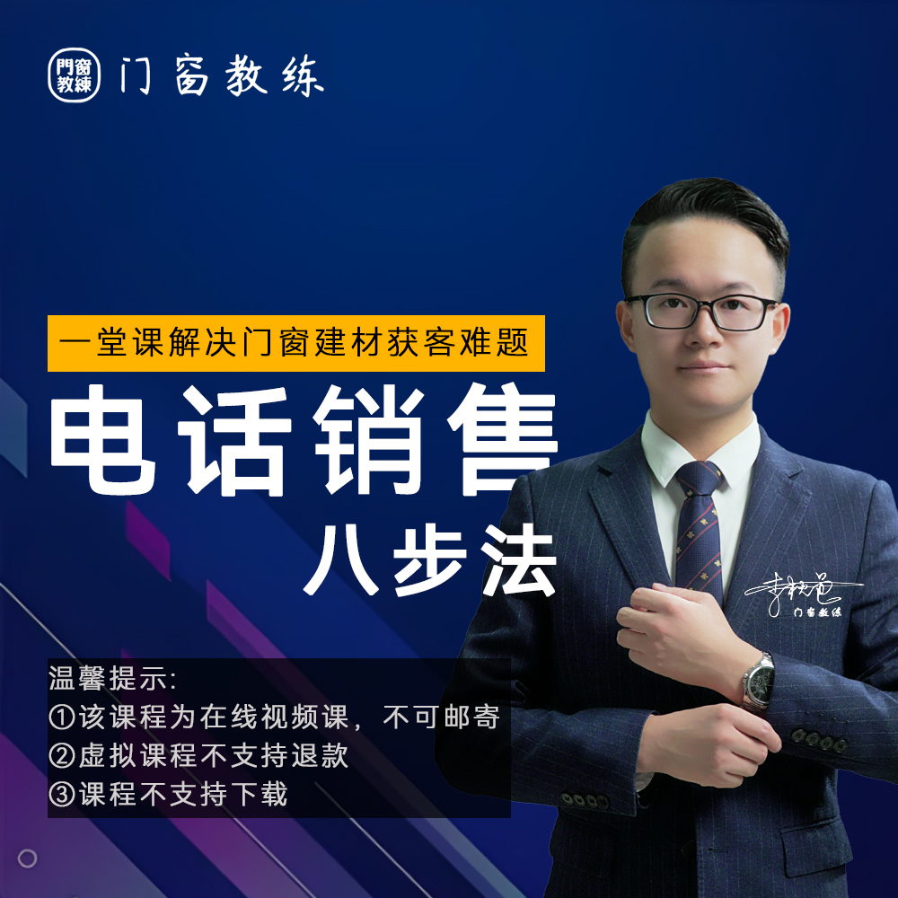 建材电话销售：8步快速成交