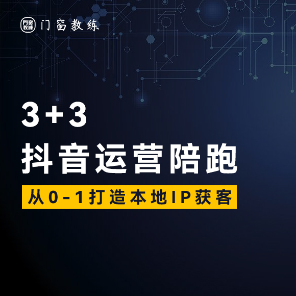 抖音3天线上+3天线下短视频陪跑